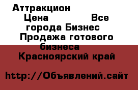 Аттракцион Angry Birds › Цена ­ 60 000 - Все города Бизнес » Продажа готового бизнеса   . Красноярский край